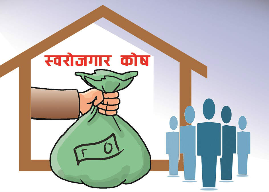 स्वरोजगार कोष मार्फत १३ अर्ब लगानी, हालसम्म करिब डेढ लाख जना लाभान्वित
